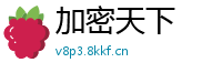 加密天下